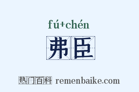 弗臣是什么意思的图片